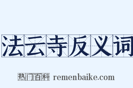 法云寺反义词是什么意思的图片